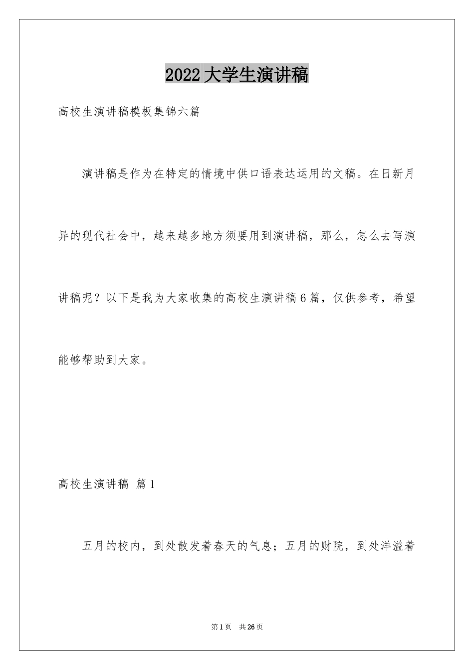 2024大学生演讲稿_1057_第1页