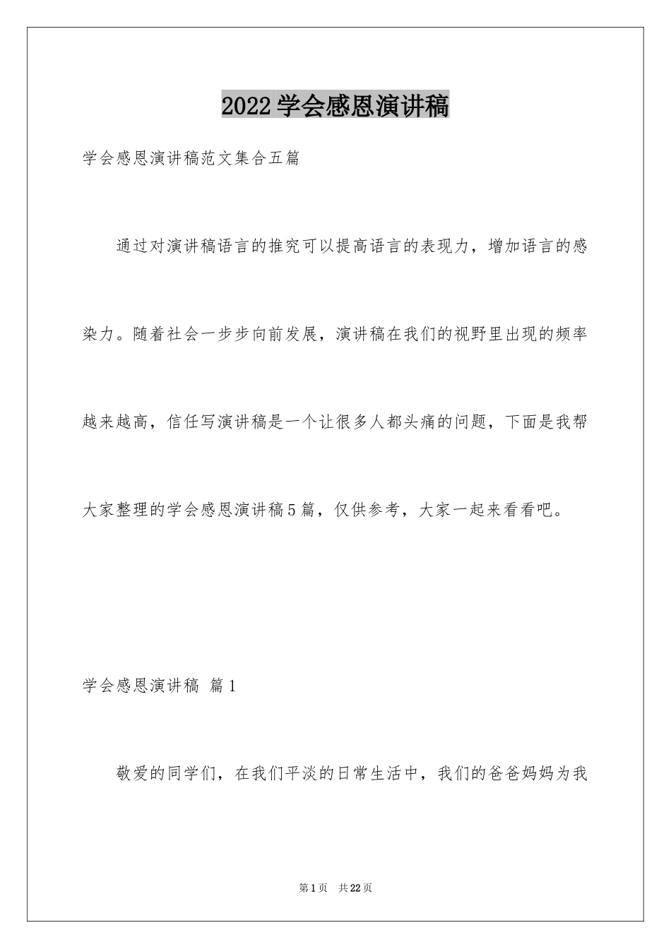 2024学会感恩演讲稿_27_第1页
