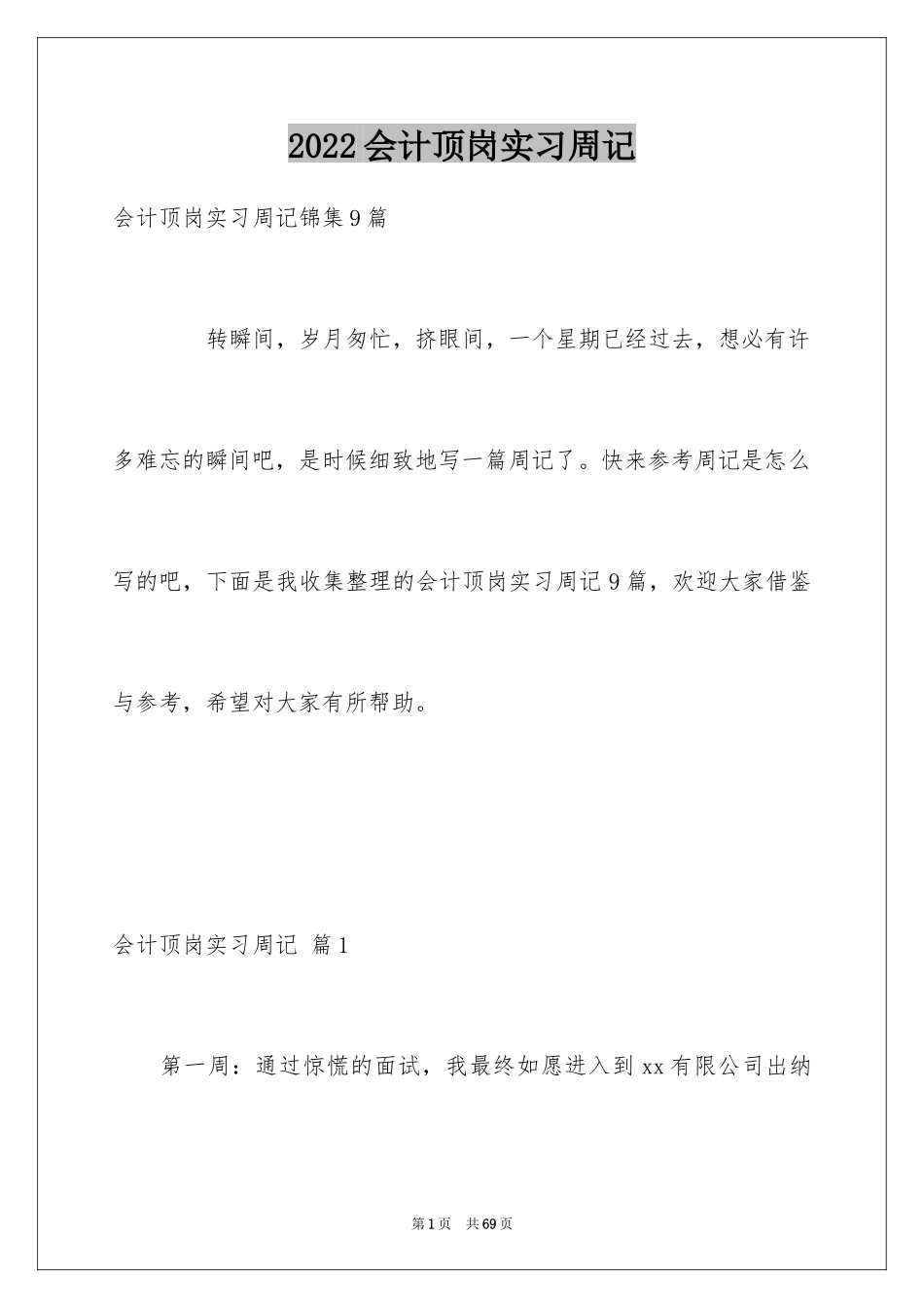 2024会计顶岗实习周记_18_第1页