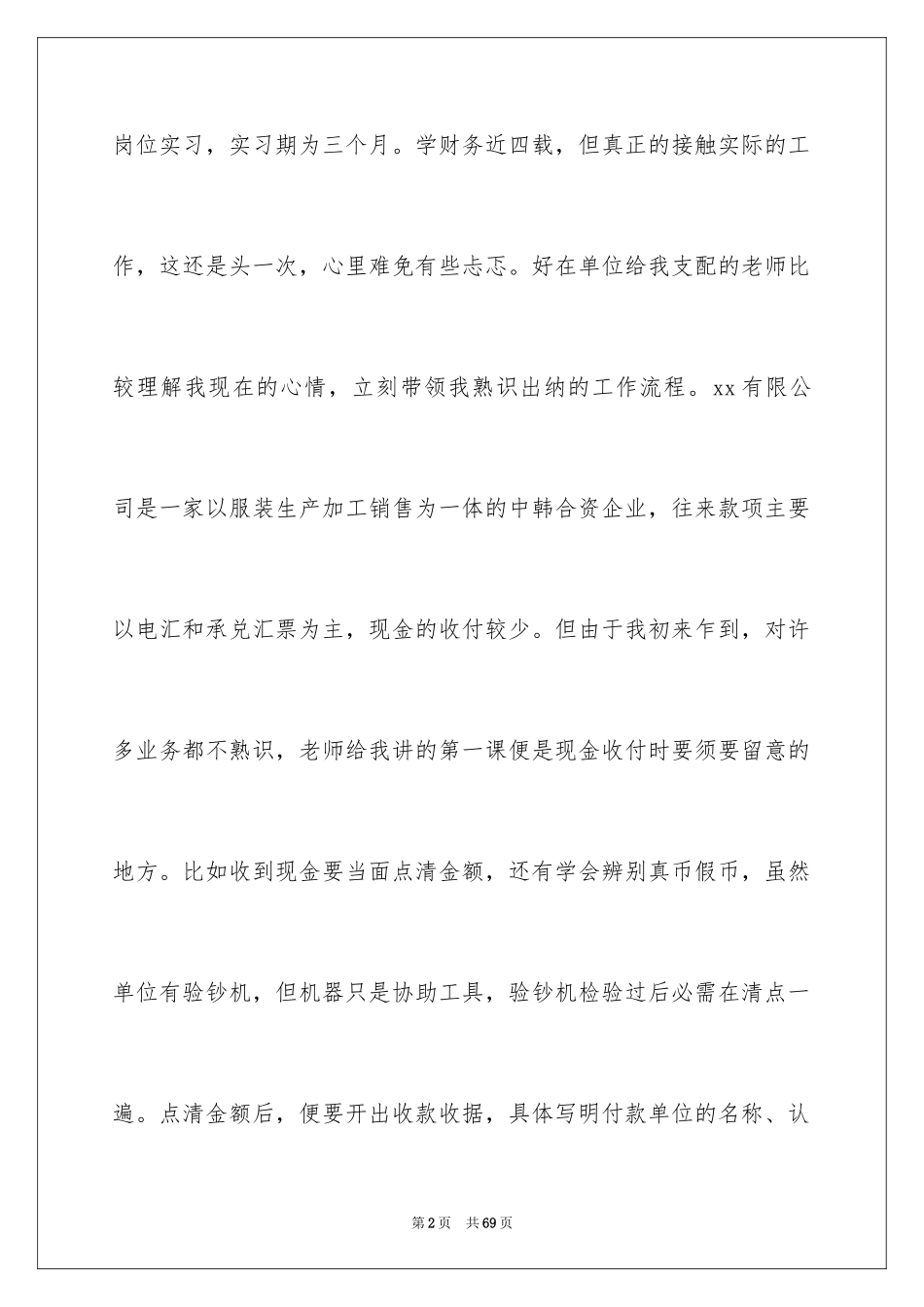 2024会计顶岗实习周记_18_第2页