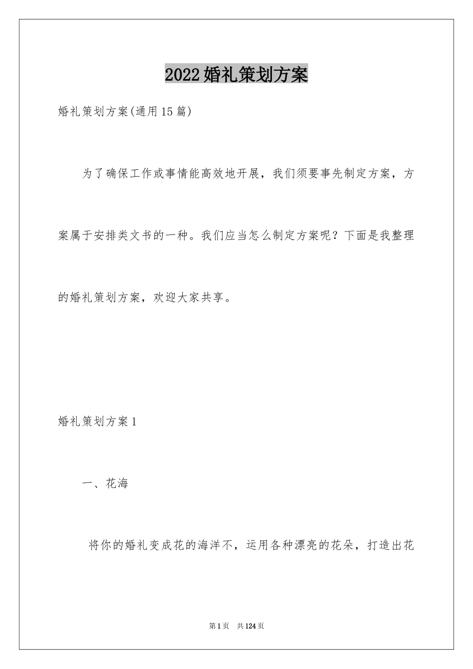2024婚礼策划方案_17_第1页