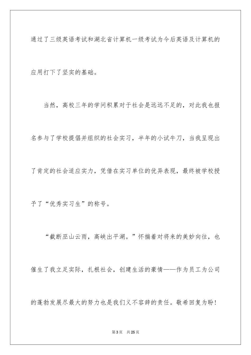 2024大学生求职自荐信_7_第3页