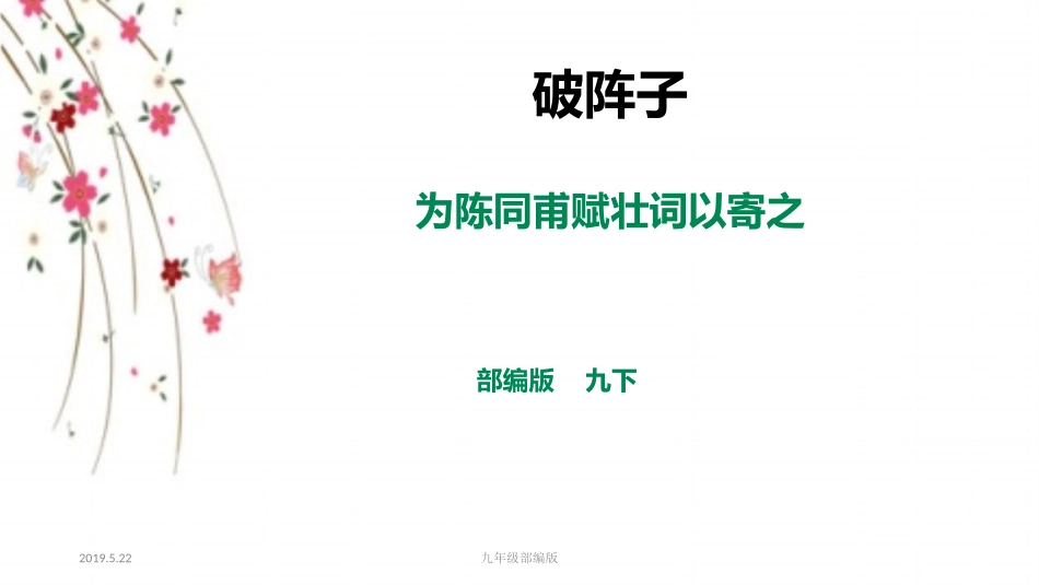 破阵子.为陈同甫赋壮词以寄之_第1页