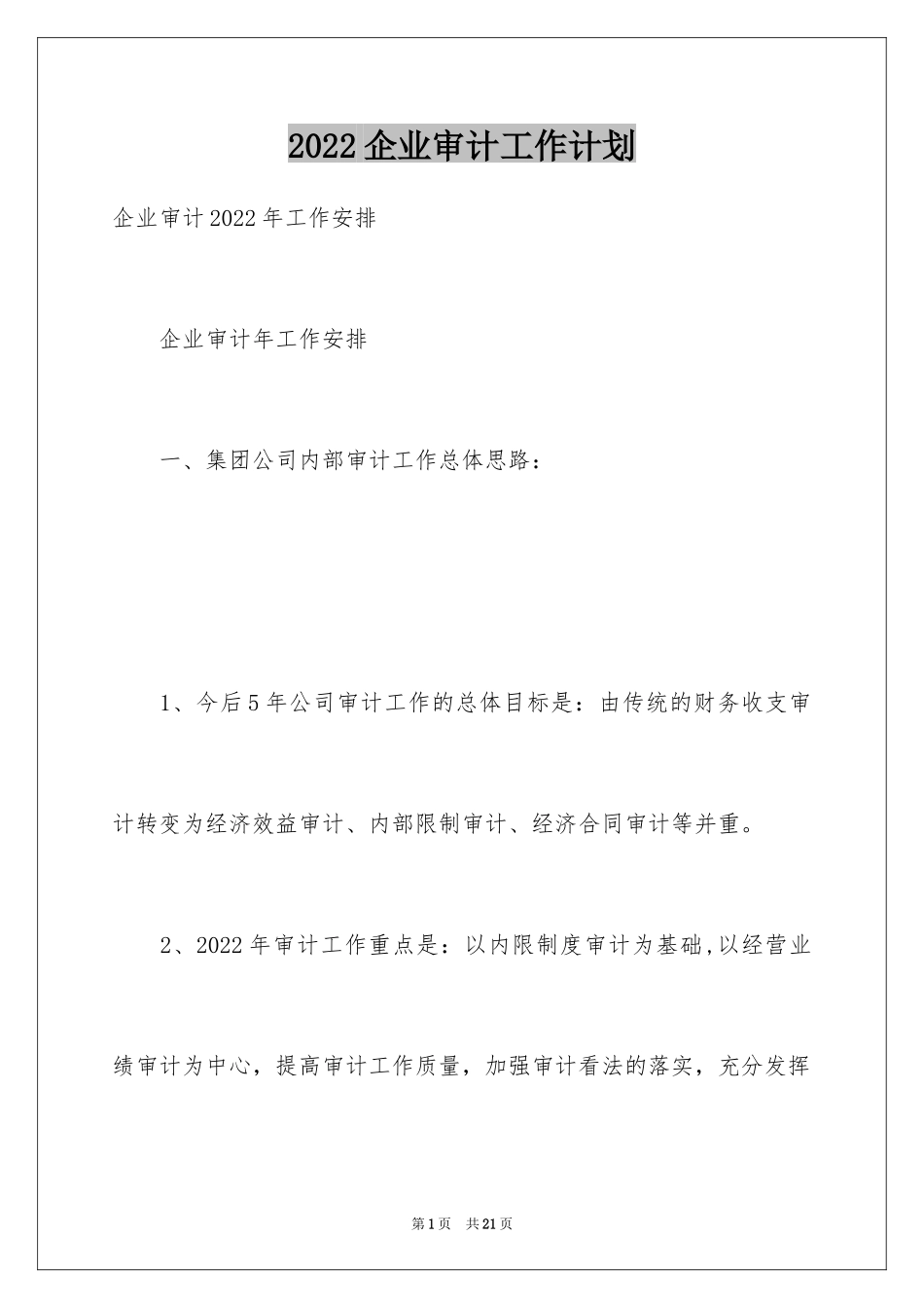 2024企业审计工作计划_第1页