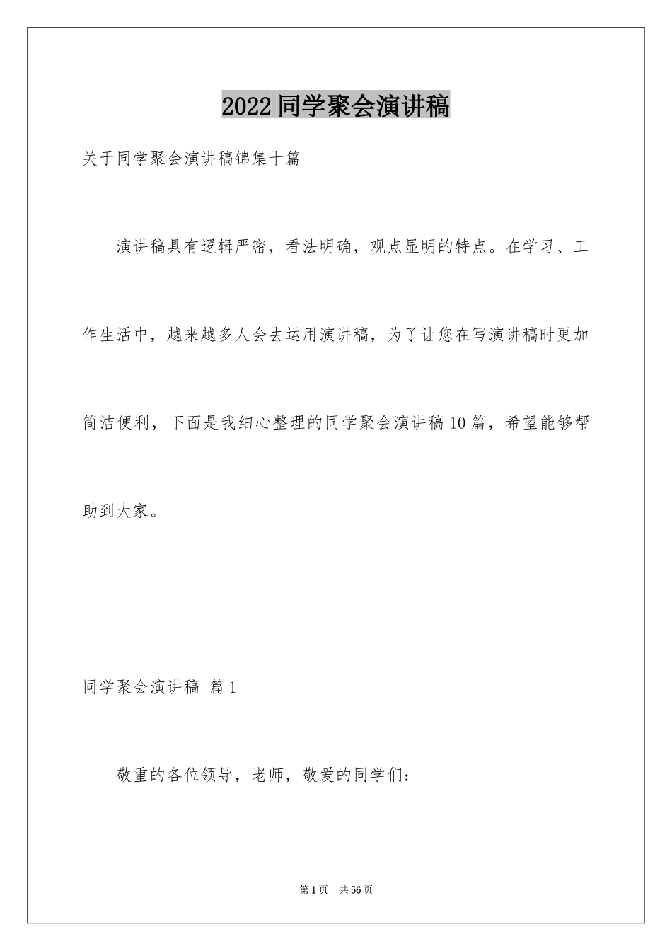 2024同学聚会演讲稿_4_第1页