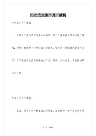 2024安全生产月广播稿_5