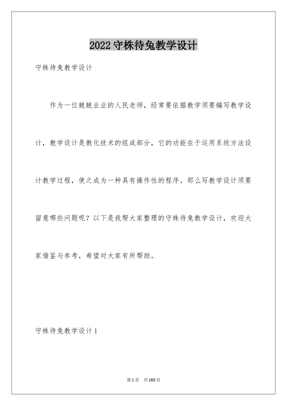 2024守株待兔教学设计_第1页