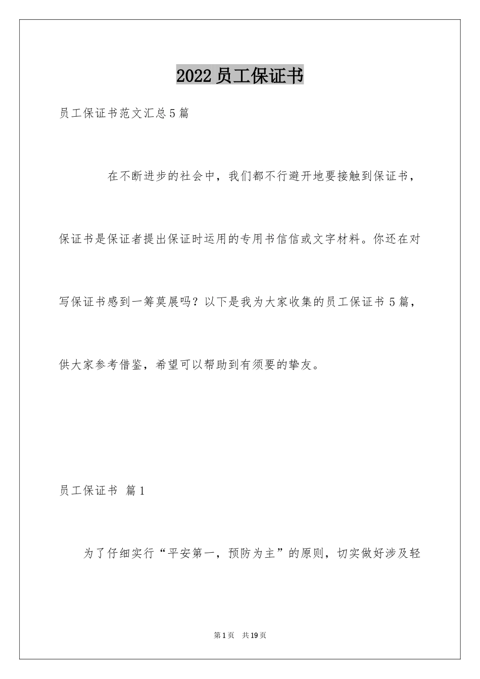 2024员工保证书_14_第1页