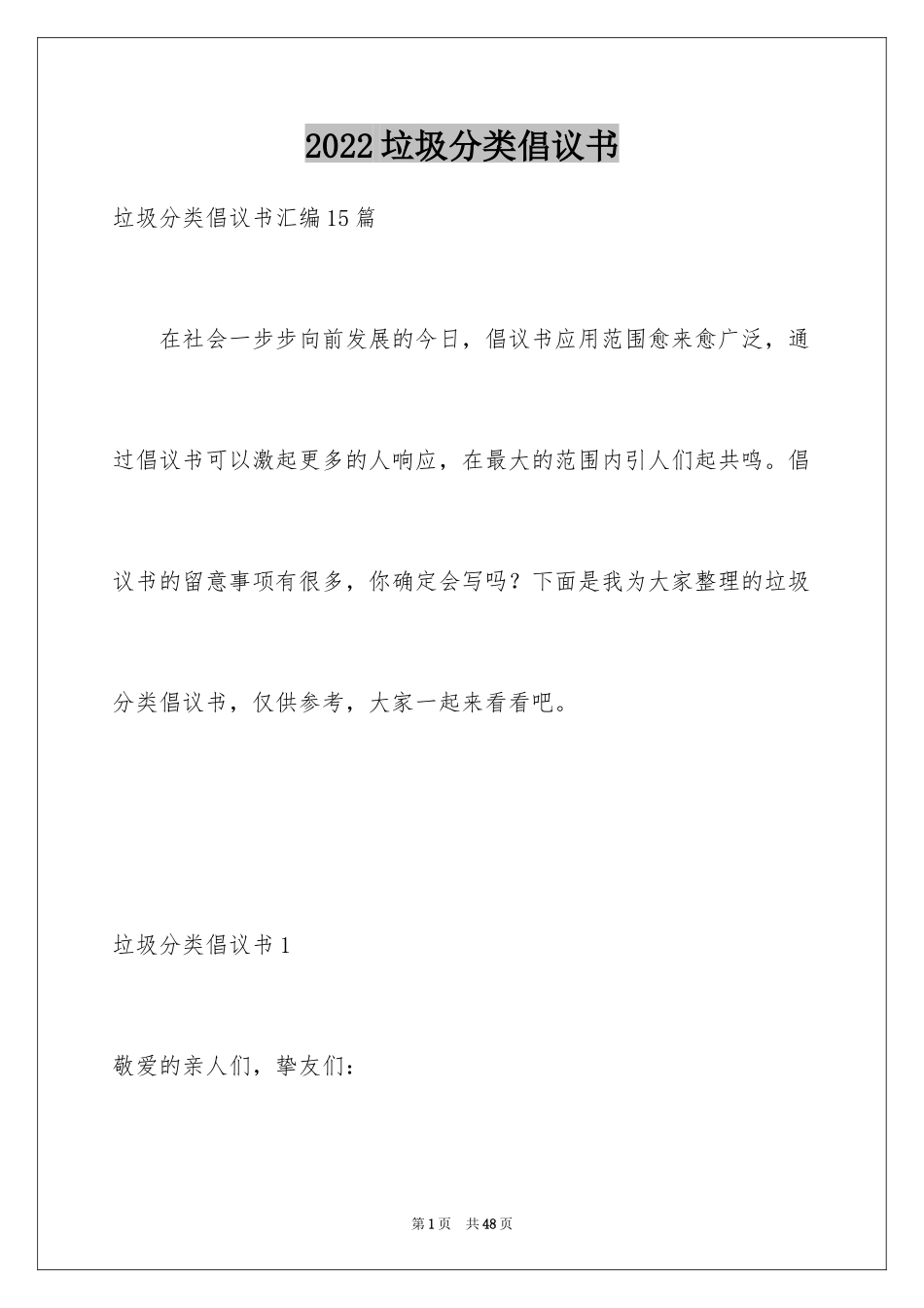 2024垃圾分类倡议书_45_第1页