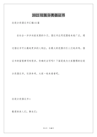 2024垃圾分类倡议书_45