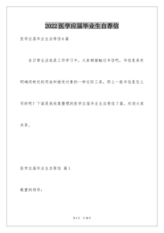 2024医学应届毕业生自荐信_7