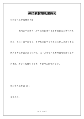 2024农村婚礼主持词_29