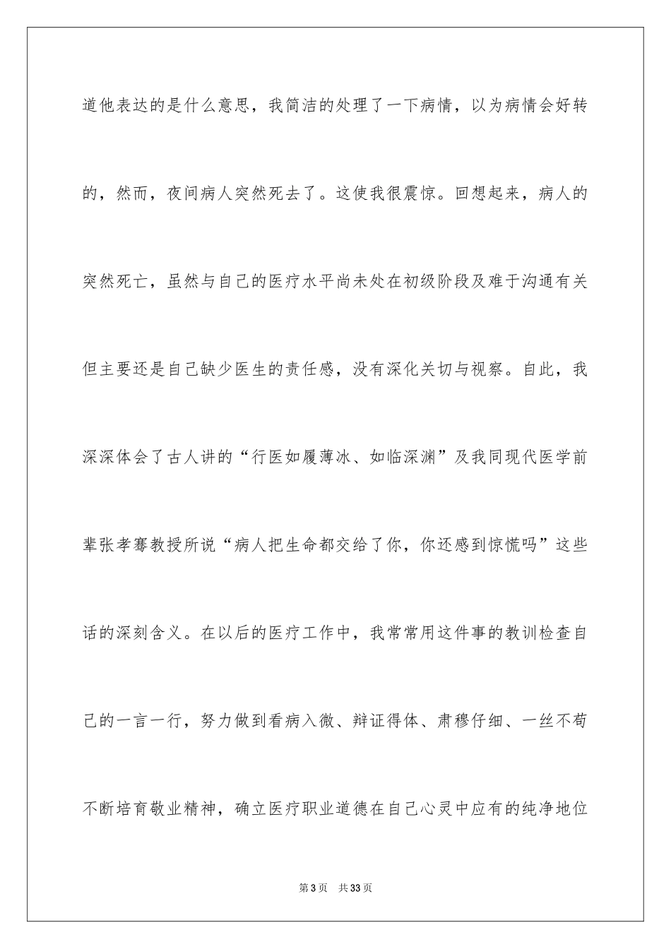 2024医德医风自我评价_14_第3页