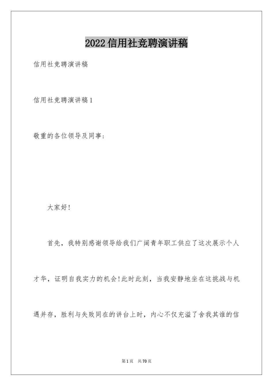 2024信用社竞聘演讲稿_第1页