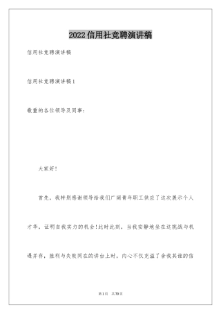 2024信用社竞聘演讲稿