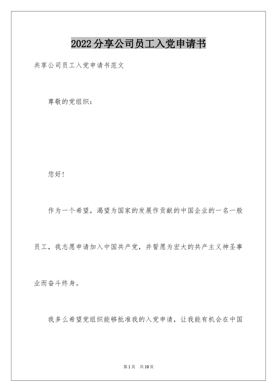 2024分享公司员工入党申请书_第1页