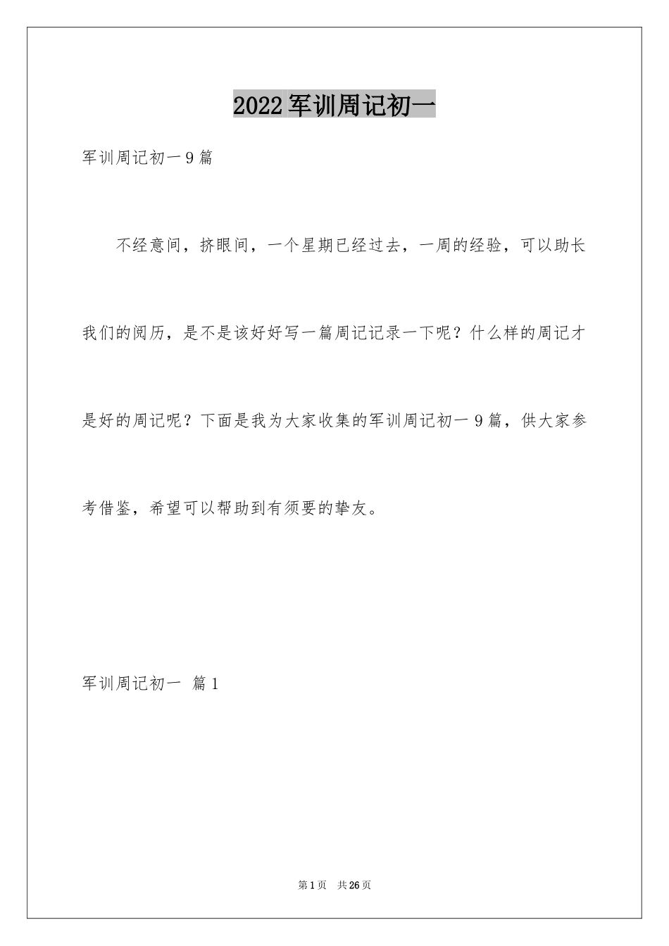 2024军训周记初一_4_第1页