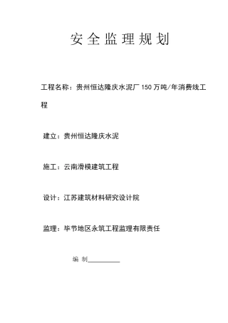 水泥厂安_全_监_理_规_划