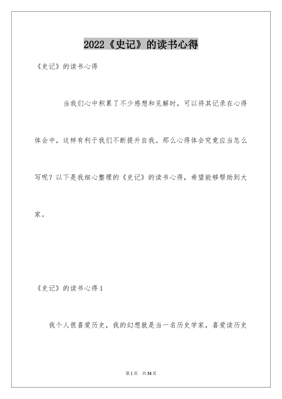 2024《史记》的读书心得_1_第1页