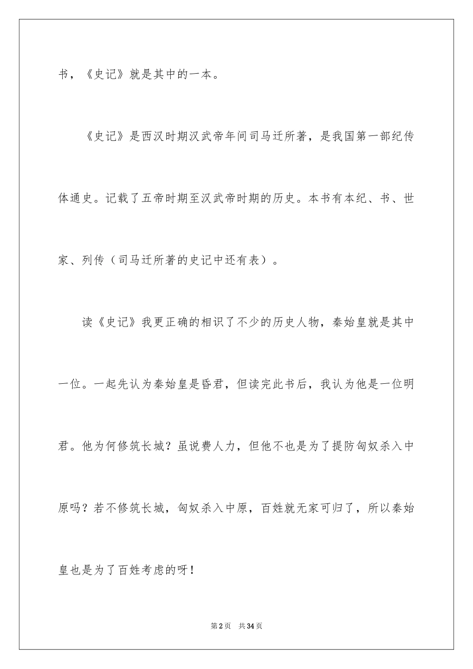 2024《史记》的读书心得_1_第2页