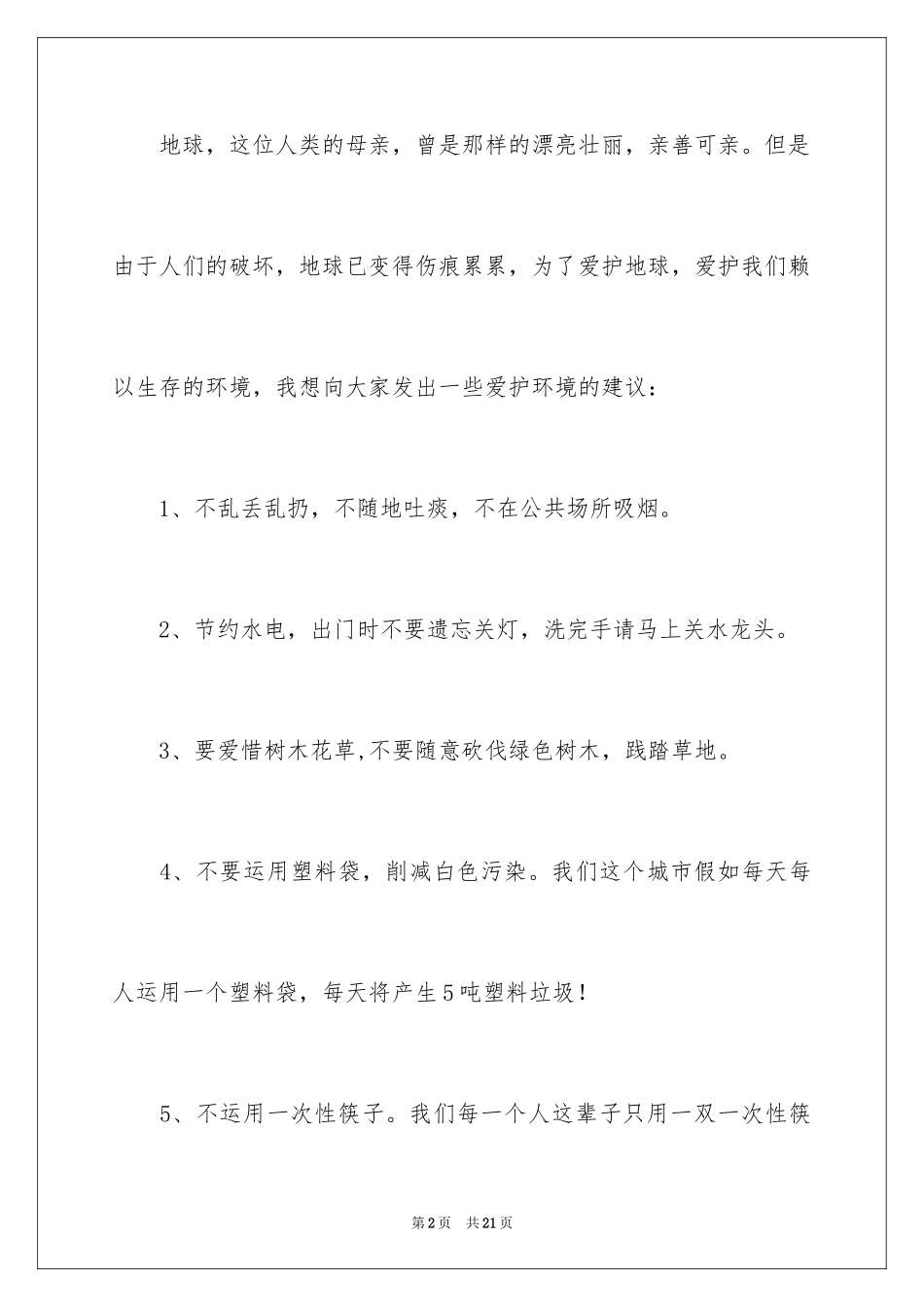 2024保护地球的建议书_98_第2页