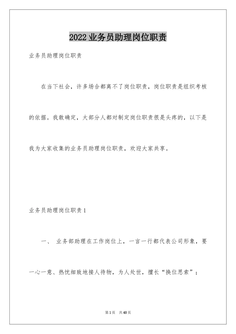 2024业务员助理岗位职责_1_第1页