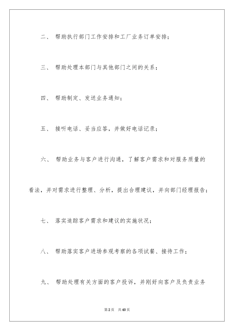 2024业务员助理岗位职责_1_第2页