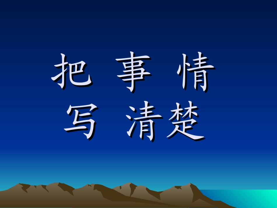 把事情写清楚_第1页