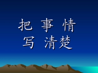 把事情写清楚