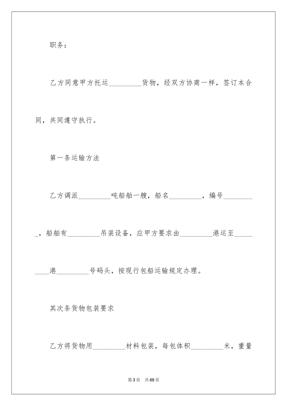 2024包船运输合同_1_第3页