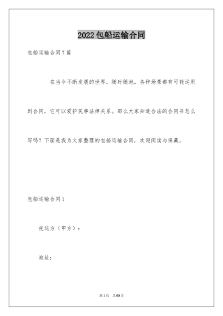 2024包船运输合同_1