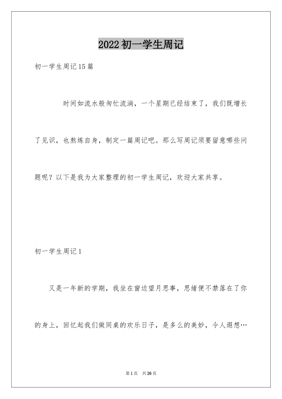 2024初一学生周记_第1页