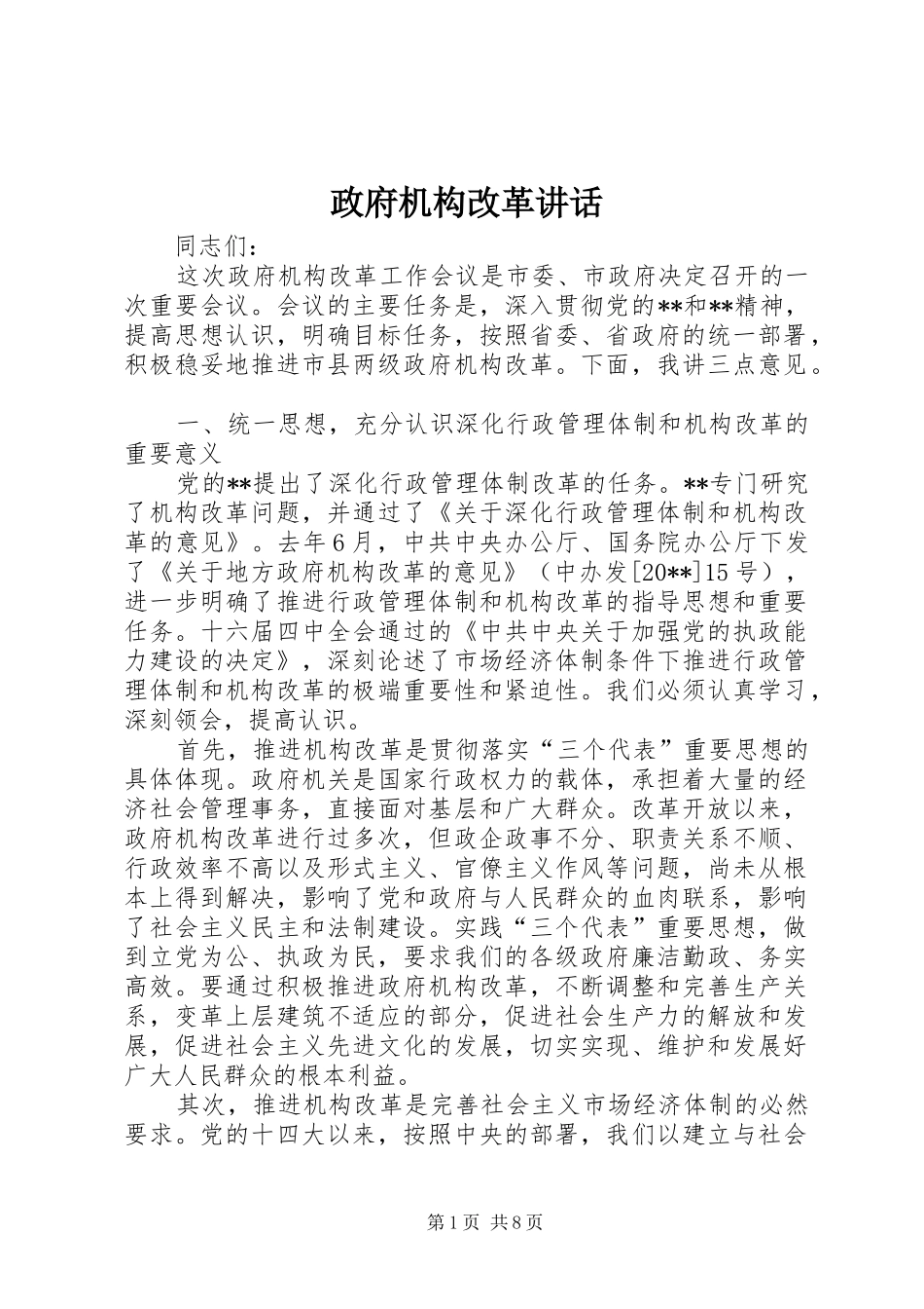 政府机构改革讲话发言_第1页