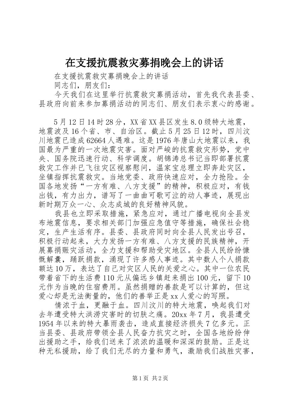 在支援抗震救灾募捐晚会上的讲话发言_第1页