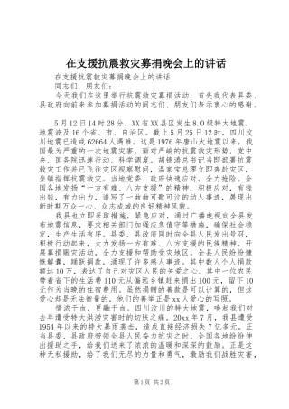 在支援抗震救灾募捐晚会上的讲话发言