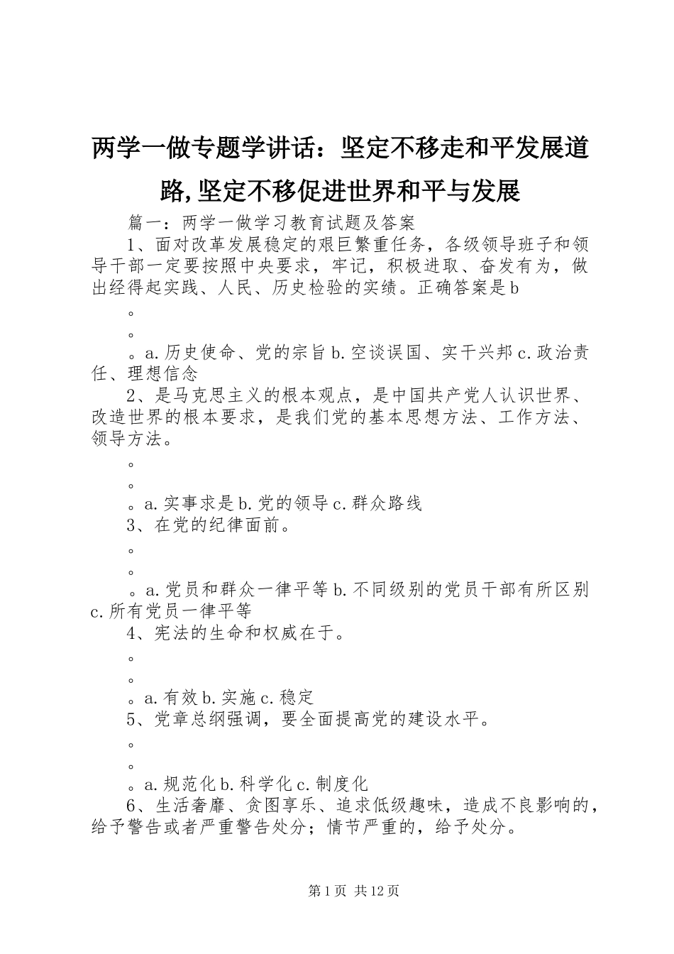 两学一做专题学讲话发言：坚定不移走和平发展道路,坚定不移促进世界和平与发展_第1页