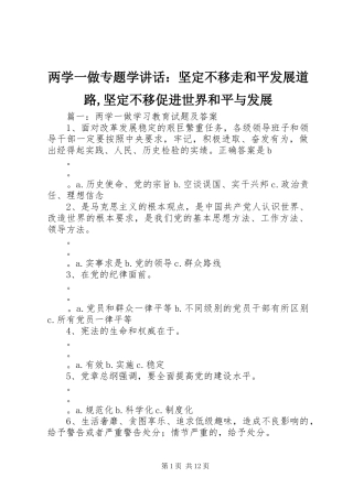 两学一做专题学讲话发言：坚定不移走和平发展道路,坚定不移促进世界和平与发展