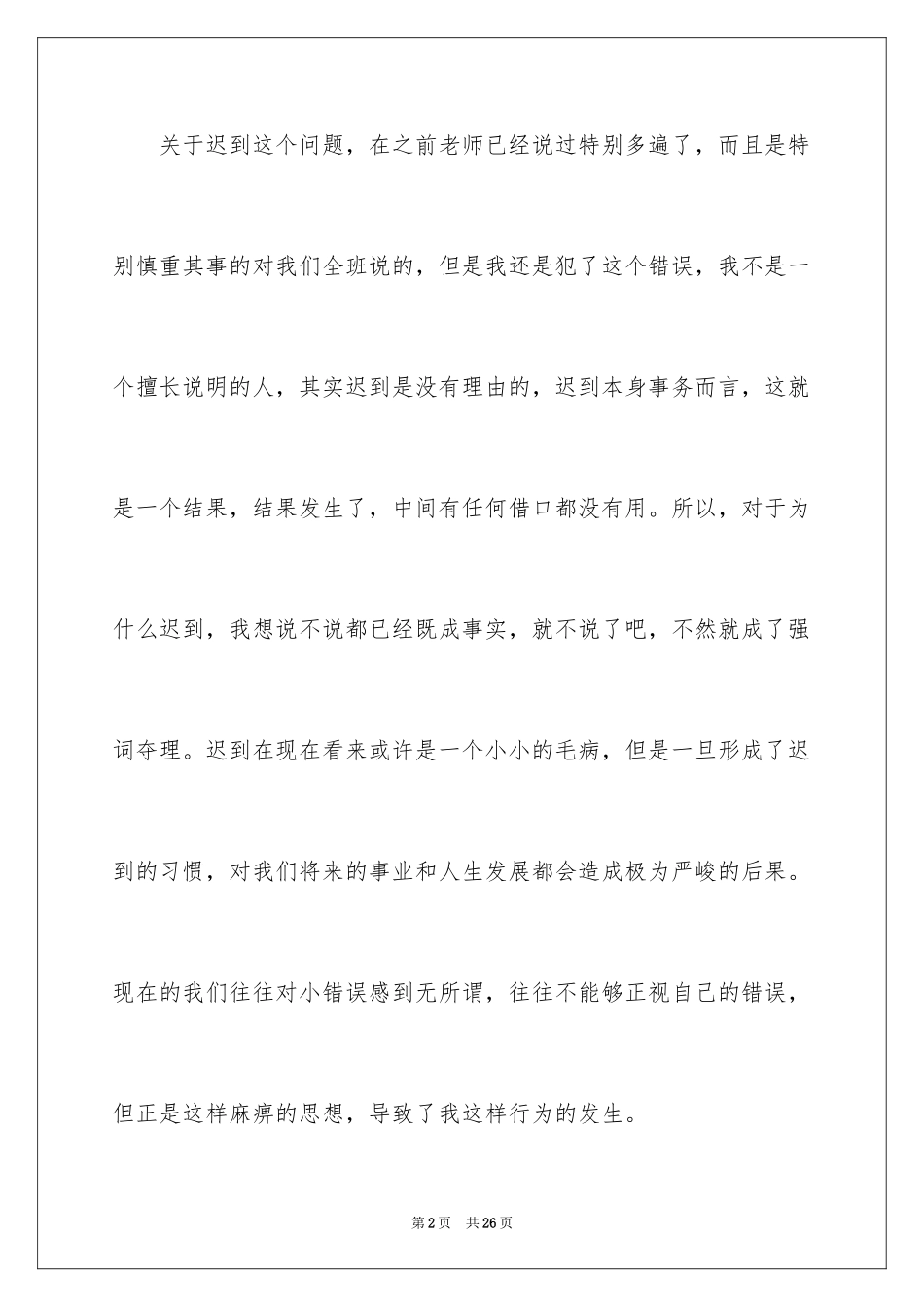 2024学生迟到检讨书_110_第2页