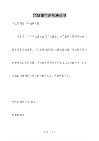 2024学生迟到检讨书_110