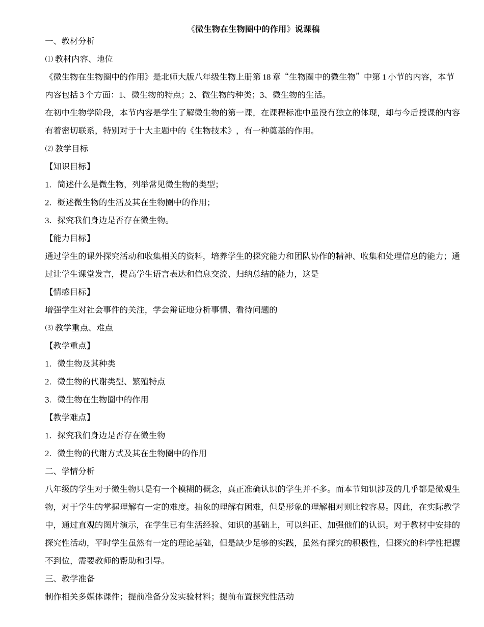《微生物在生物圈中的作用》说课稿_第1页