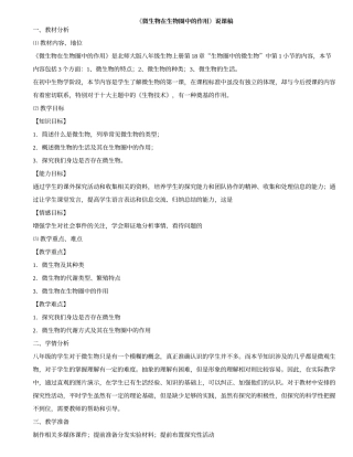 《微生物在生物圈中的作用》说课稿