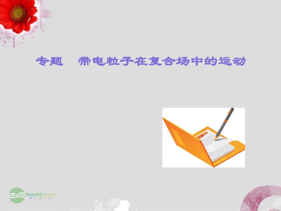 带电粒子在复合场中的运动_第2页