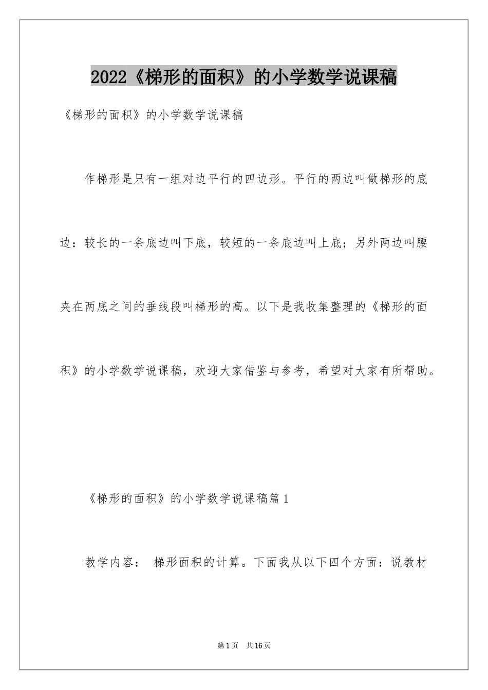2024《梯形的面积》的小学数学说课稿_第1页