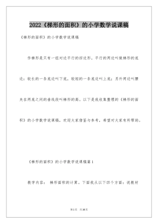 2024《梯形的面积》的小学数学说课稿