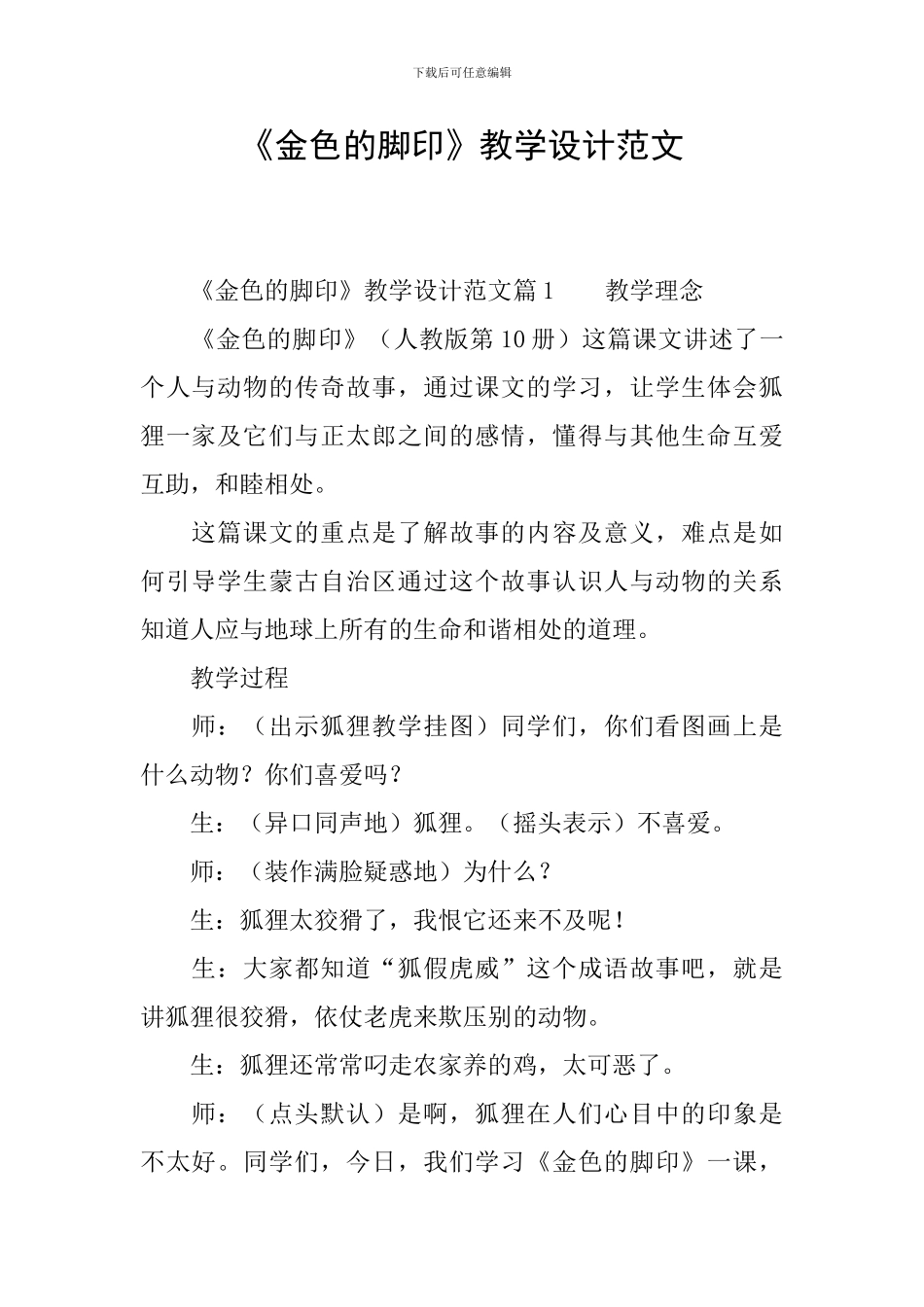 《金色的脚印》教学设计范文_第1页