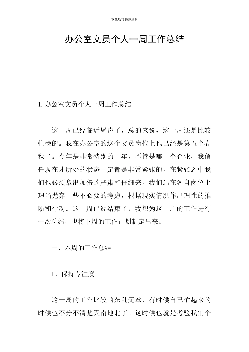 办公室文员个人一周工作总结_第1页