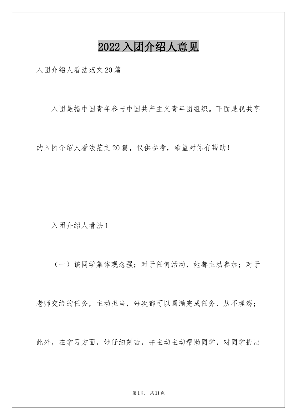 2024入团介绍人意见_第1页