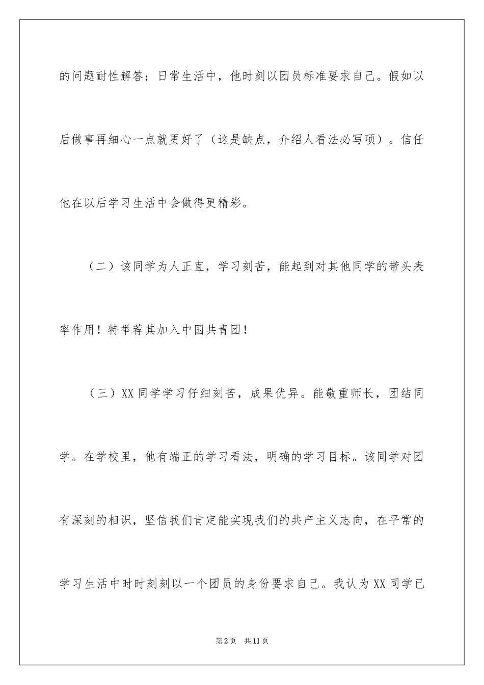 2024入团介绍人意见_第2页