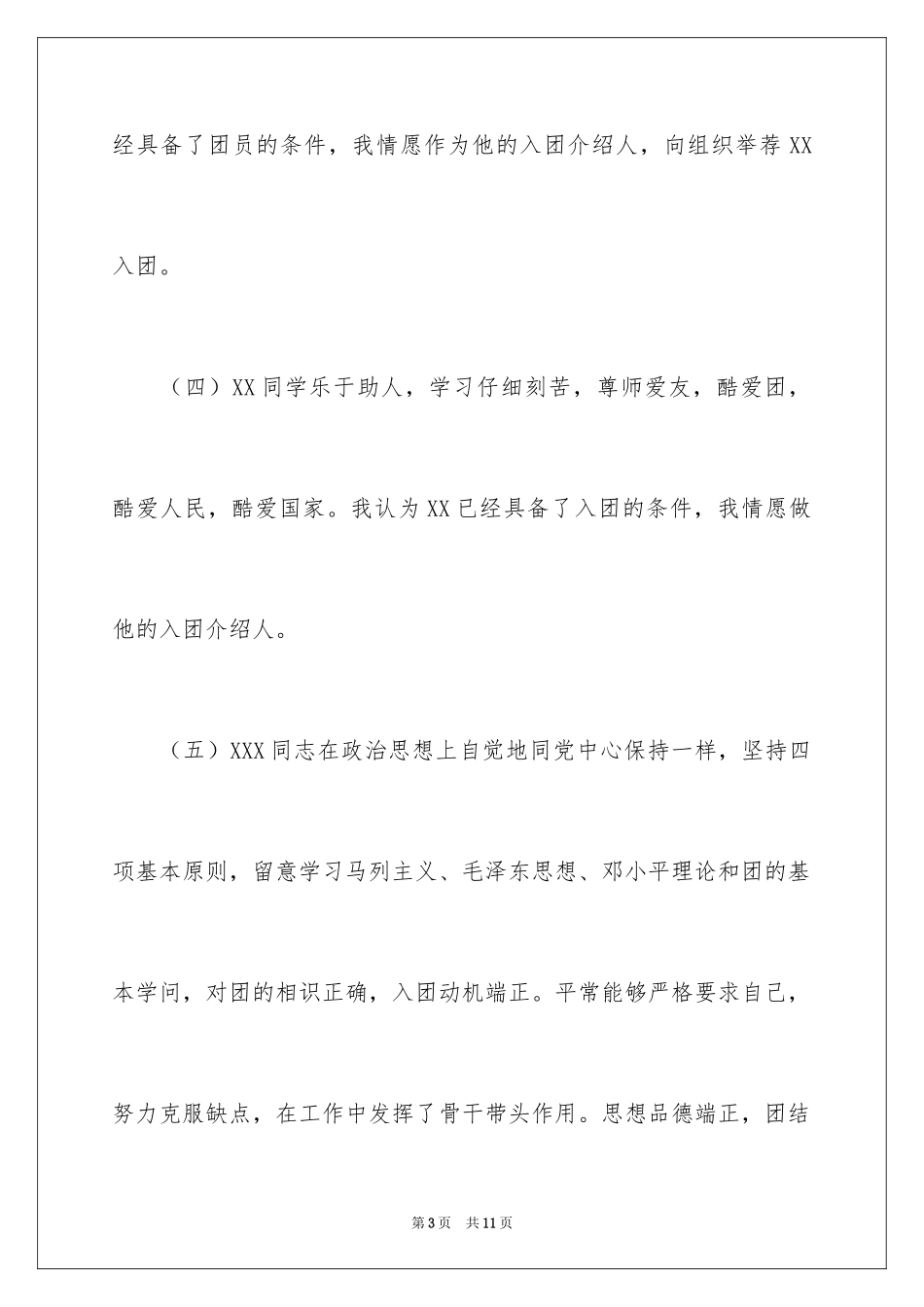 2024入团介绍人意见_第3页