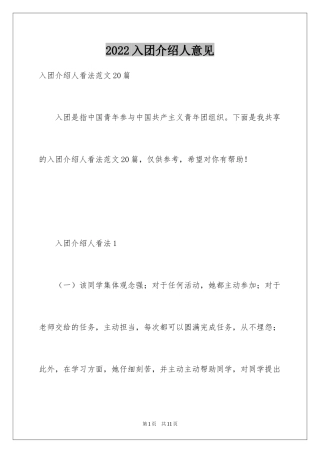 2024入团介绍人意见